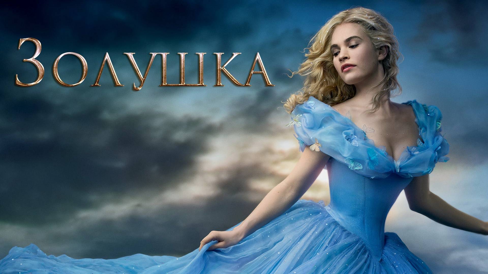 Золушка клип Однажды будет любовь - Любовь Орлова смотреть онлайн