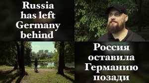 Герт Эван Унгар: Россия оставила Германию позади