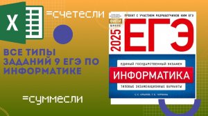 ВСЕ ТИПЫ ЗАДАНИЯ 9 ЕГЭ ПО ИНФОРМАТИКЕ EXEL