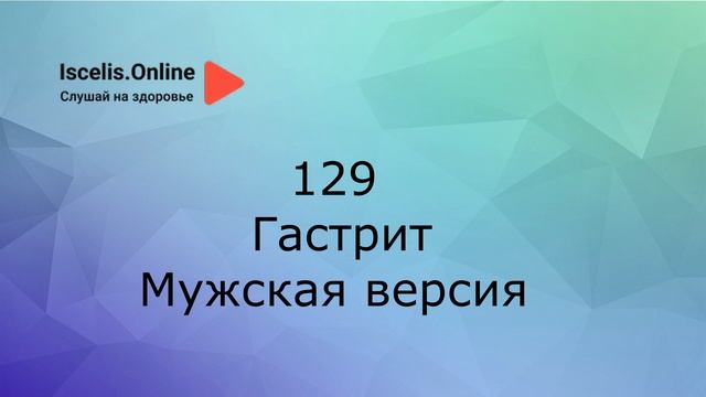 Психосоматика болезней. Аффирмации на здоровье – Гастрит. смотреть онлайн