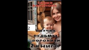 София Коралова ВНУЧКА ВЕДЬМЫ ВОРОНИХИ (книга 2), часть 2