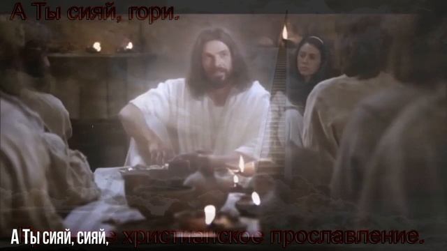 А ты сияй, гори. Красивое христианское прославление. смотреть онлайн