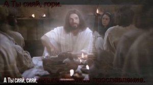 А ты сияй, гори.  Красивое христианское прославление.