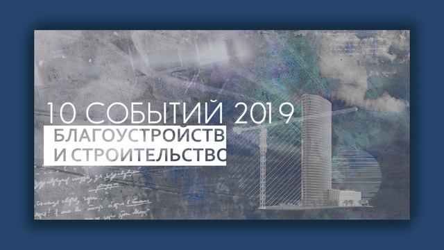 Благоустройство и строительство в 2019 году
