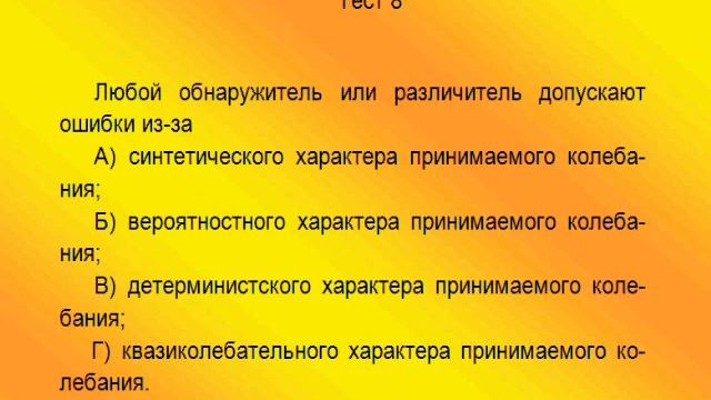 Статистическая теория радиосистем Тесты к части 1 mP смотреть онлайн