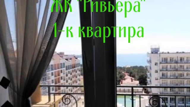 ЖК Ривьера 1-к квартира смотреть онлайн
