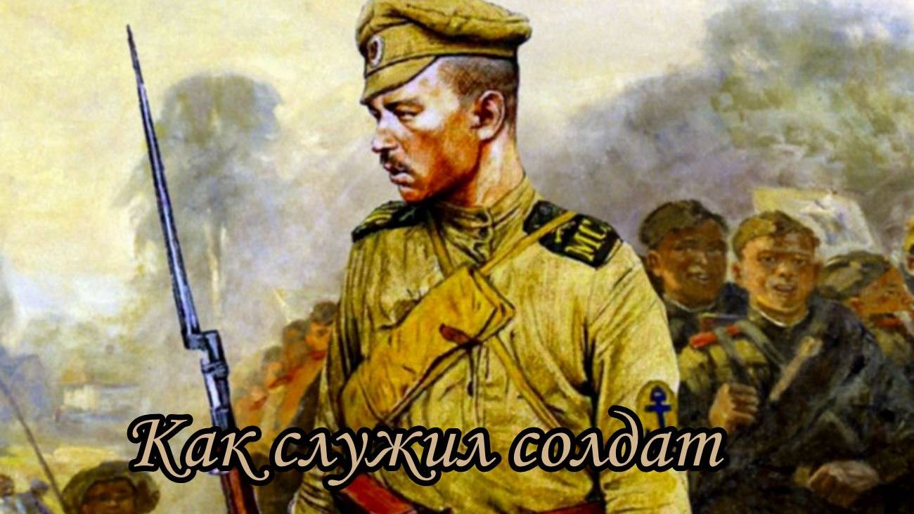 Как служил солдат