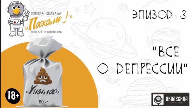 Кукуха сказала "Поехали!" - эпизод 3. Все о депрессии. смотреть онлайн