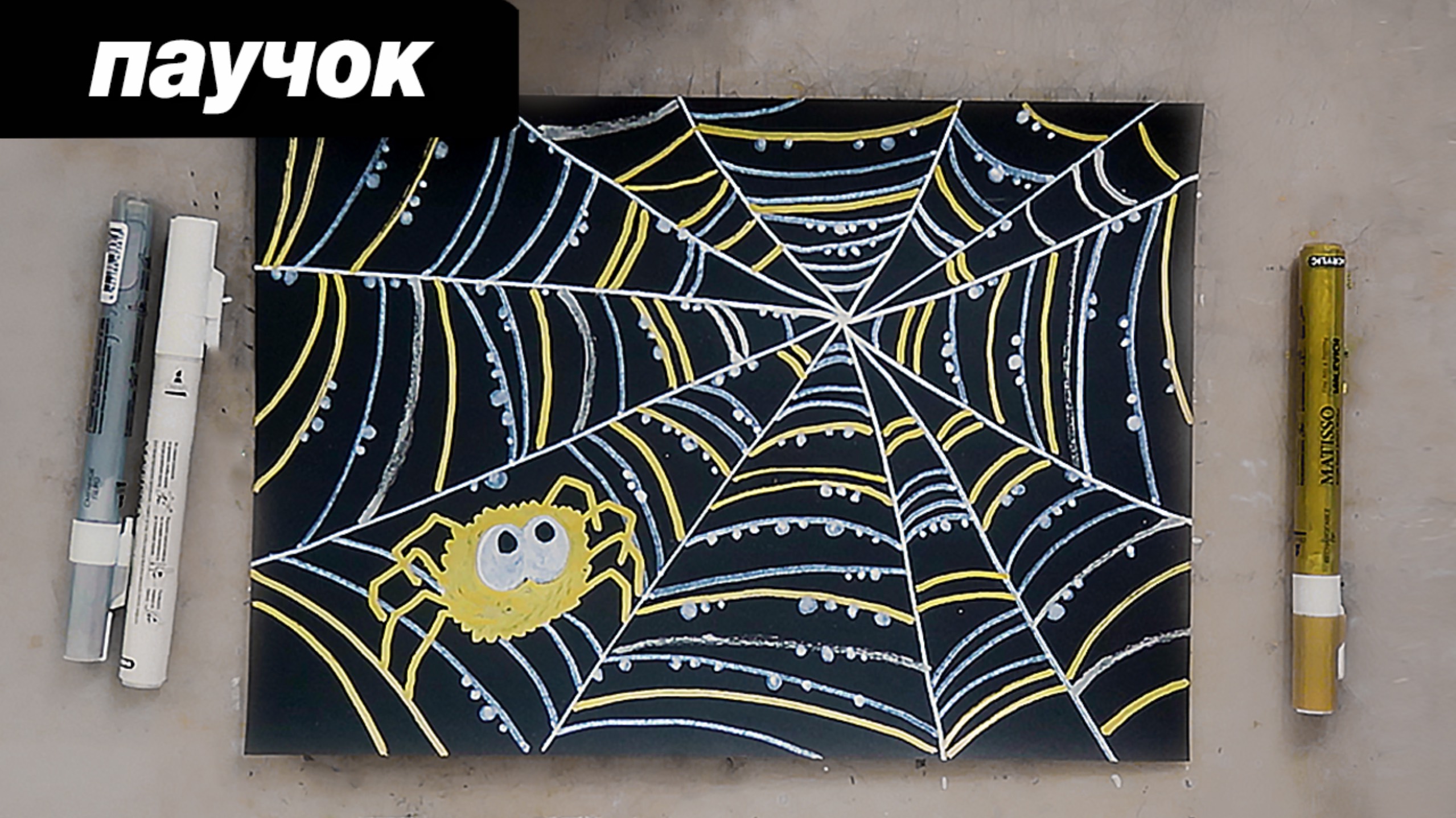 Как быстро нарисовать пука и паутину, красивая картинка за 7 минут, пошаговый урок для детей смотреть онлайн