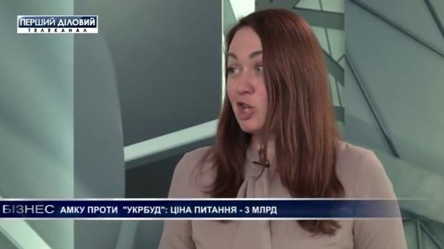 Людмила Шурховецкая. АМКУ против "УКРБУД": цена вопроса - 3 млрд. смотреть онлайн