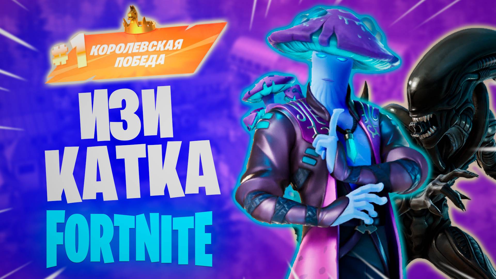 Фортнайт - ИЗИ КАТКА - Fortnite смотреть онлайн