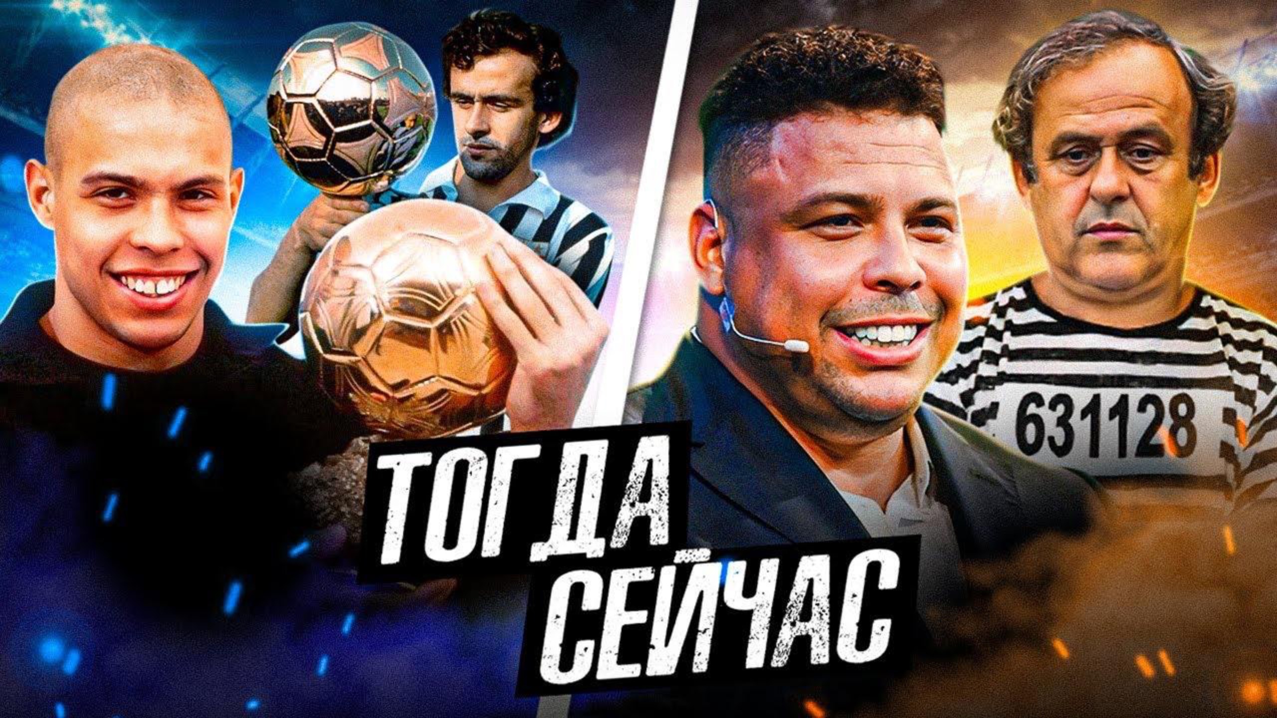 ВСЕ ОБЛАДАТЕЛИ ЗОЛОТОГО МЯЧА | Где они сейчас? смотреть онлайн