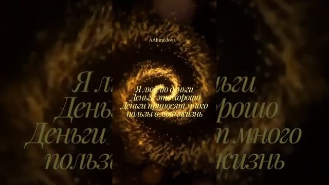 Мантра на деньги #affirmations #asmr #аффирмации #любовь #деньги #мантра #миллионер #asmr #таро #то смотреть онлайн