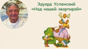 Э. Успенский - Над нашей квартирой