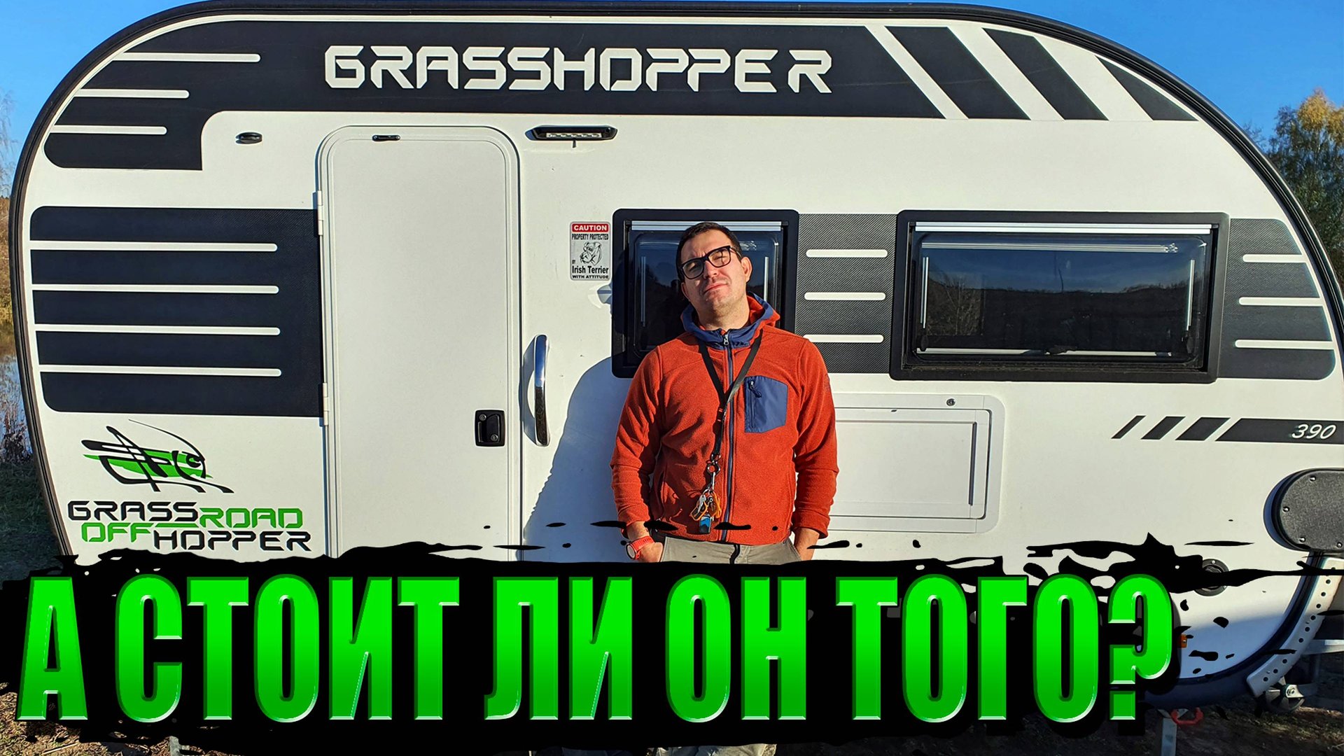 GRASS HOPPER 390T Дорого-богато НО... смотреть онлайн
