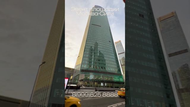 Эвенты в Москва-Сити 8(999)825 88 88 смотреть онлайн