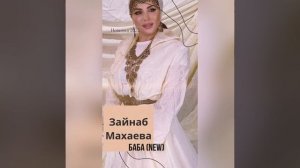 Зайнаб Махаева-Баба  новинка 2022 remix