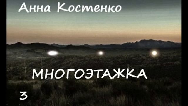 Анна Костенко МНОГОЭТАЖКА, часть 3 смотреть онлайн