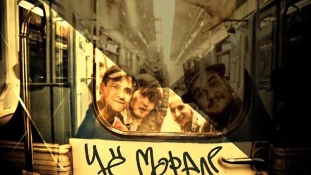Чё Морале - Чё Морале смотреть онлайн