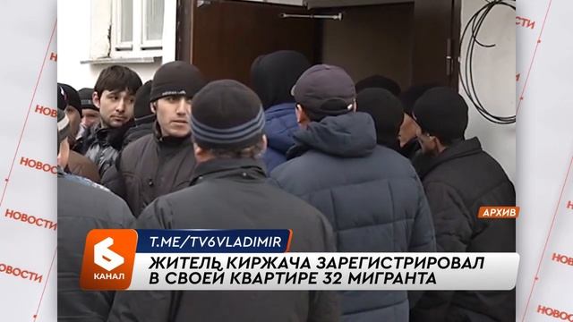 Житель Киржача зарегистрировал в своей квартире 32 мигранта смотреть онлайн