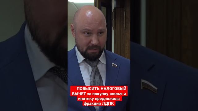 💯 ПОВЫСИТЬ НАЛОГОВЫЙ ВЫЧЕТ за покупку жилья и ипотеку предложила фракция ЛДПР. смотреть онлайн