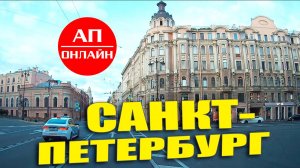Санкт-Петербург, проезд по городу