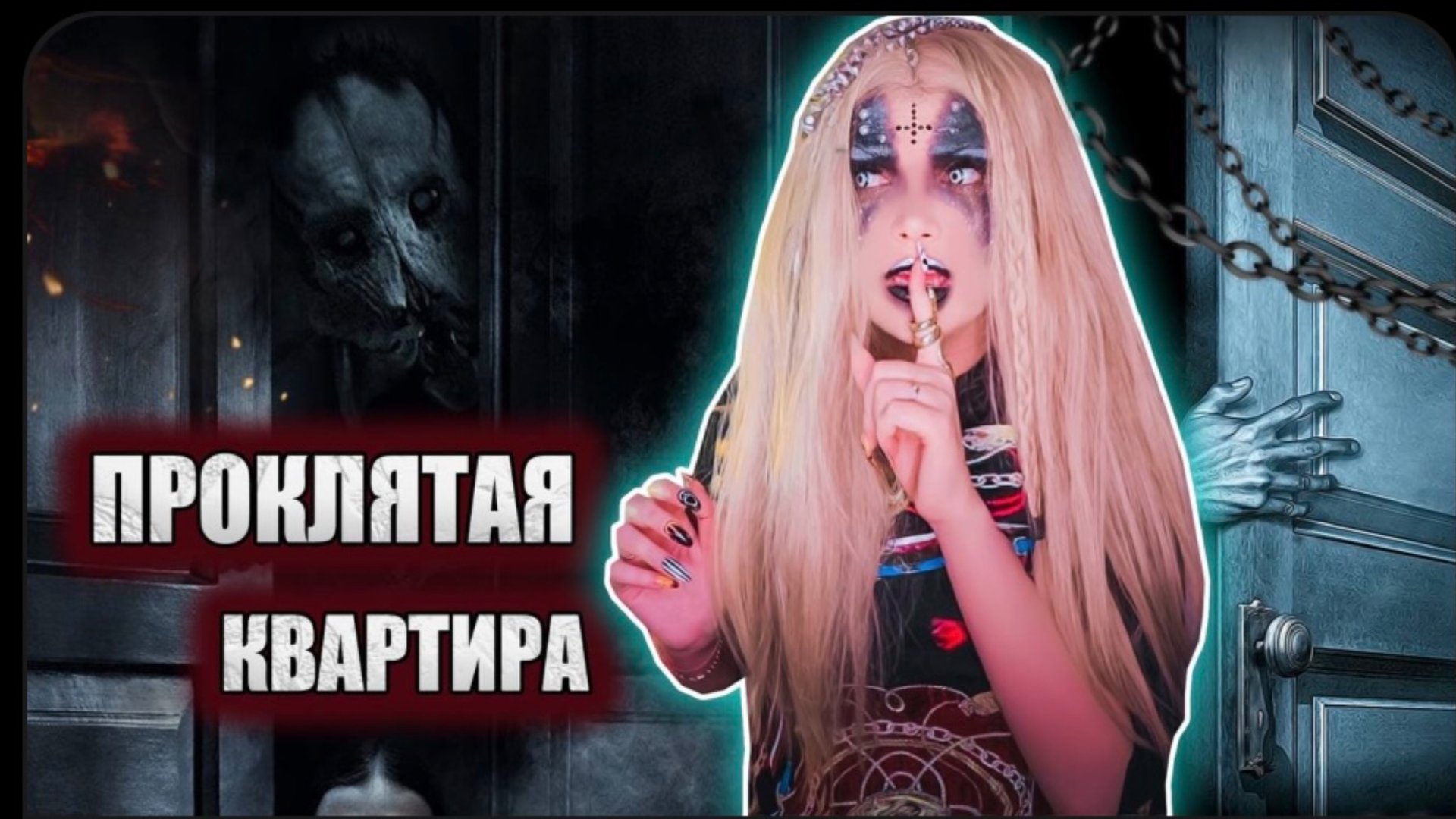 ПРОКЛЯТАЯ КВАРТИРА | СТРАШНАЯ ИСТОРИЯ