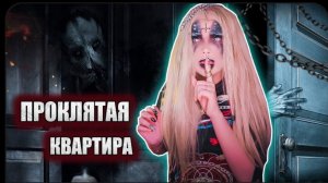 ПРОКЛЯТАЯ КВАРТИРА | СТРАШНАЯ ИСТОРИЯ