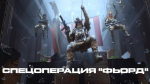 Прохождение спецоперации WarFace «ФЬОРД» ПРОФИ
