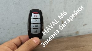 HAVAL. ХАВАЛ М6. Замена батарейки в пульте.