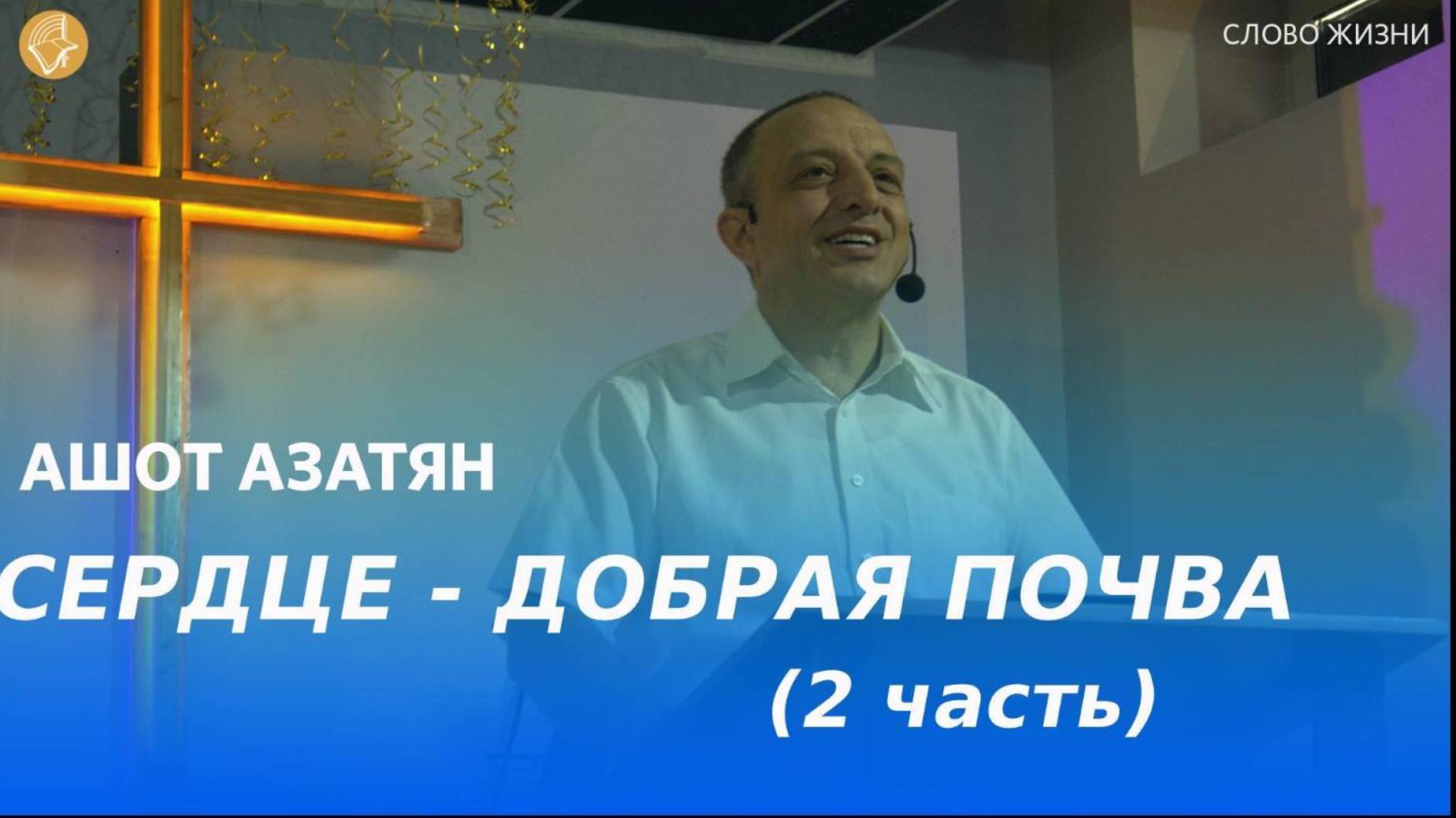 Воскресное богослужение 20.10.2024/Церковь «Слово Жизни» Орен*/Ашот Азатян: «Сердце - добрая почва»