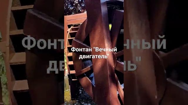 Необычный фонтан "Вечный двигатель" Зеленоградск Калининградской области.Полное видео на моём канал смотреть онлайн