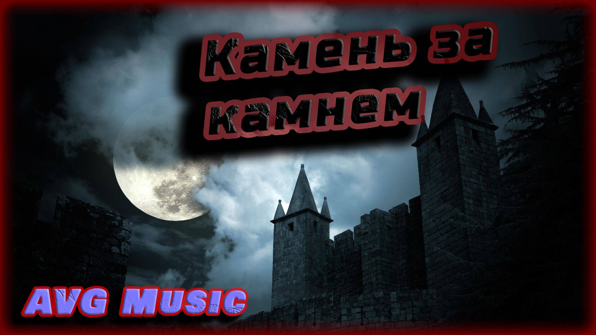 Камень за камнем