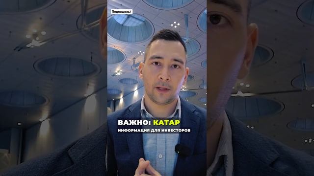 В Катаре ДВА сбора #shortsvideo #инвестиции #недвижимость #дубай #катар #жкх #сбор #инвестор #short смотреть онлайн