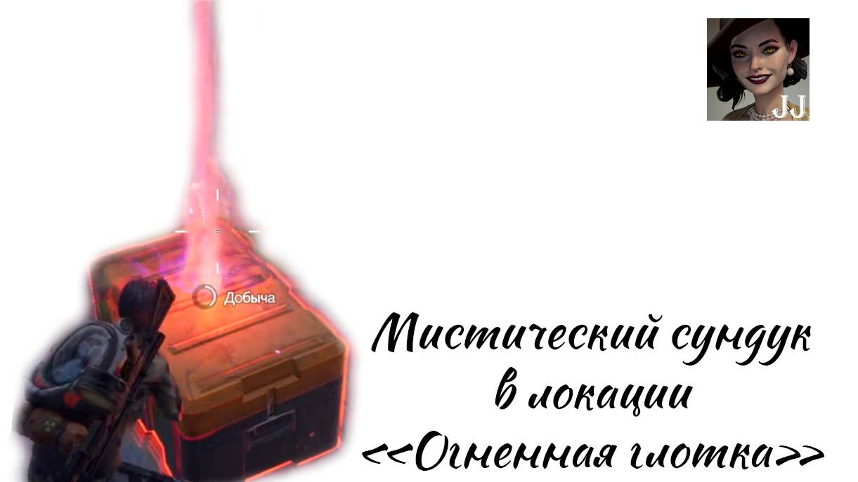 Мистический сундук в локации "Огненная Глотка" смотреть онлайн