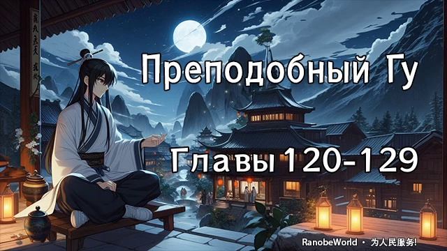 ПРЕПОДОБНЫЙ ГУ. ГЛАВЫ 120-129. АУДИОКНИГА. РАНОБЭ. смотреть онлайн