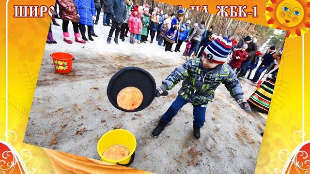 Работники корпорации ЖБК-1 отпраздновали масленицу смотреть онлайн