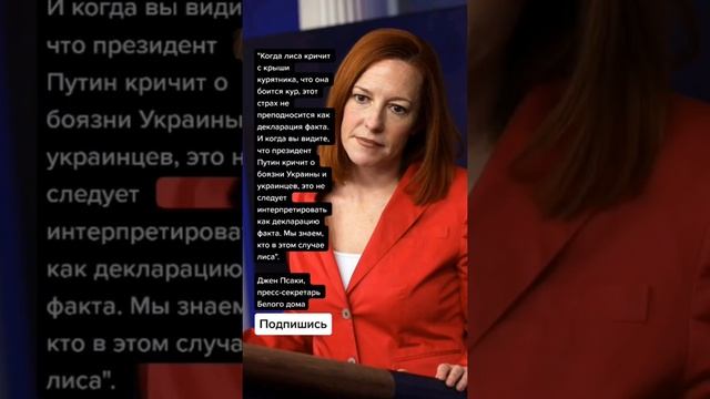 Джен Псаки, пресс-секретарь Белого дома (Цитаты) смотреть онлайн