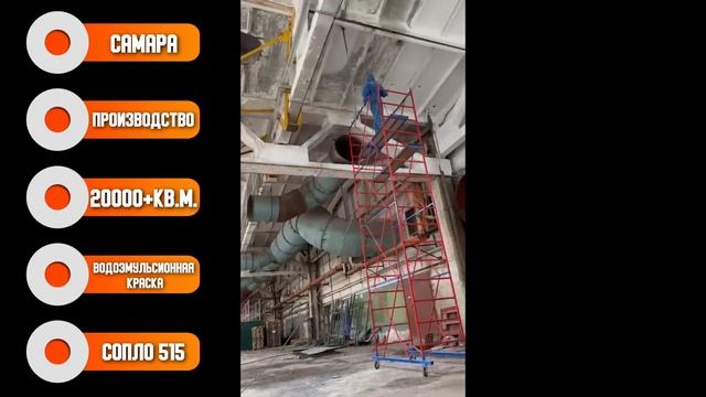 Работа мембранного окрасочного аппарата MINI-1 (г.Самара), покраска производственных цехов