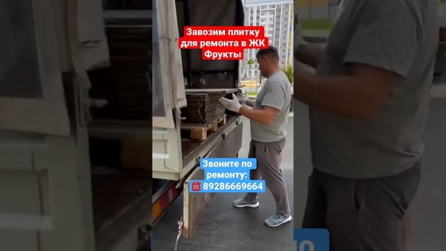 Завозим плитку для Ремонта квартиры в ЖК Фрукты Сочи❗️ #сочи #ремонтвсочи #новостройкавсочи