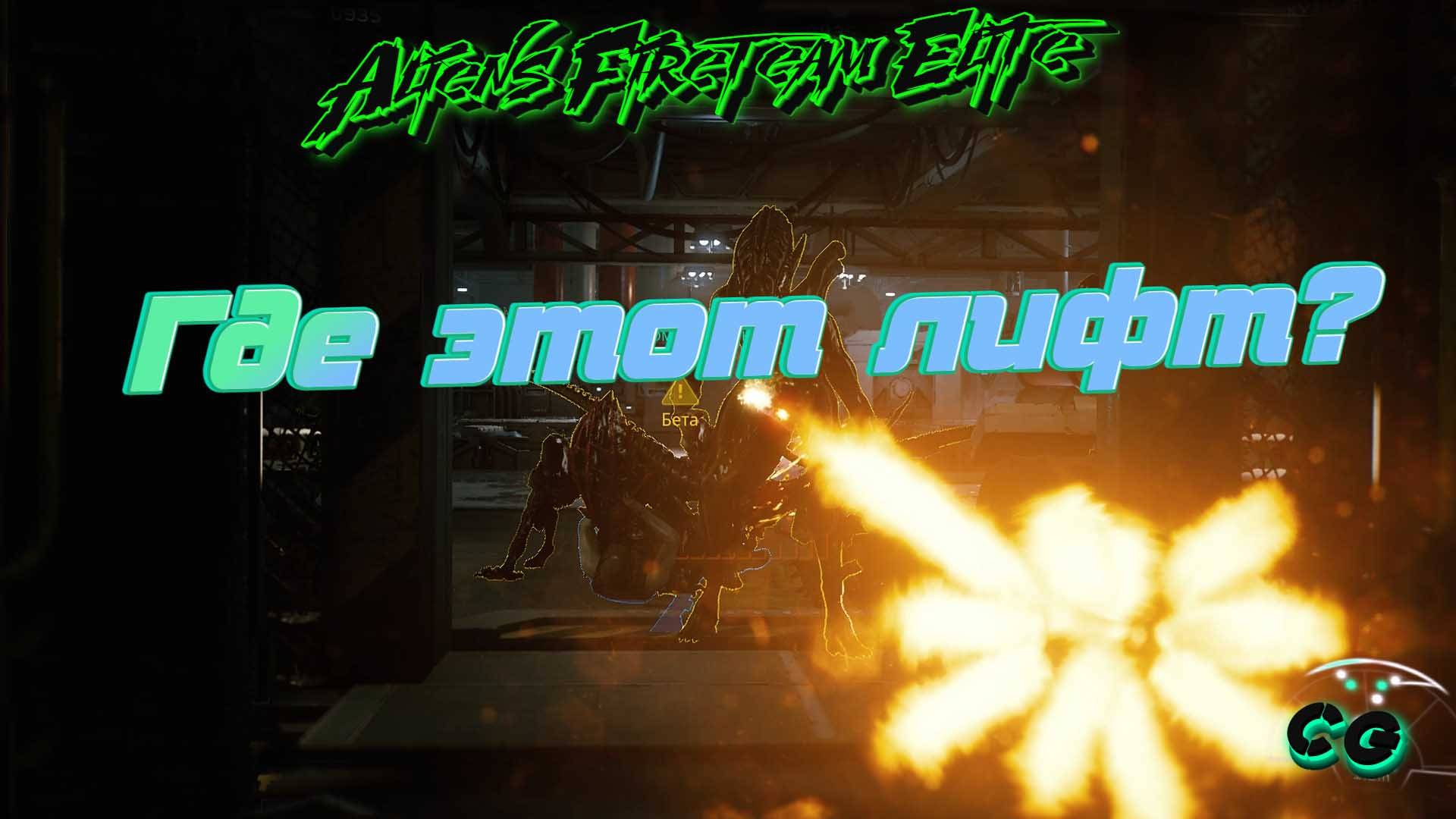 CoopGames #229. Aliens Fireteam Elite. Часть 3