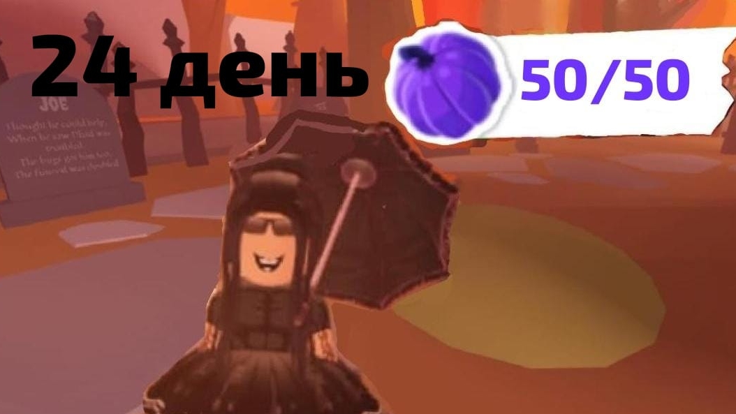 24 ДЕНЬ 50 ТЫКВ В АДОПТ МИ! КАК НАЙТИ ВСЕ ТЫКВЫ В АДОПТ МИ! ГДЕ НАЙТИ ВСЕ ТЫКВЫ В АДОПТ МИ! смотреть онлайн