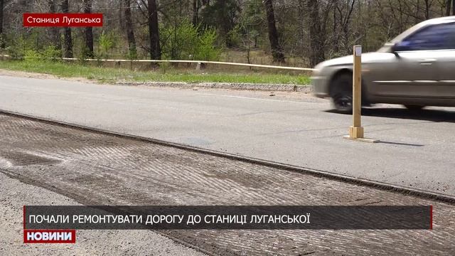 На Луганщині почали ремонтувати дорогу до Станиці Луганської смотреть онлайн