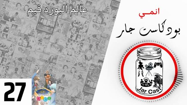 عالم البورد قيم - انمي | بودكاست جار смотреть онлайн