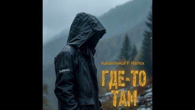 Subbota - Где-то там (KalashnikoFF Remix) смотреть онлайн