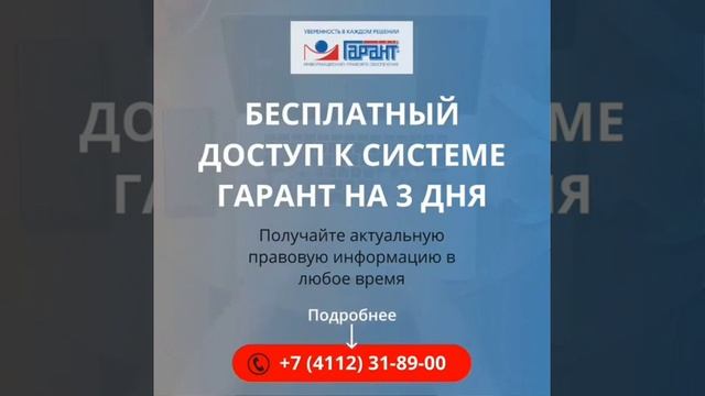Бесплатный доступ к системе ГАРАНТ смотреть онлайн