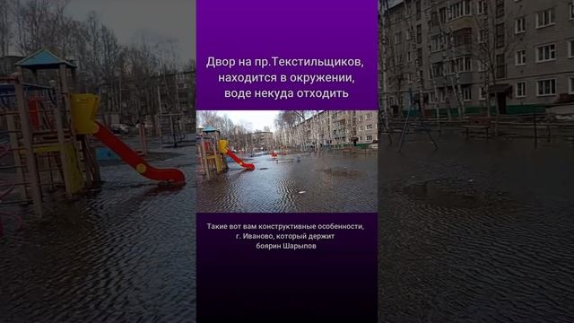 Двор на пр. Текстильщиков, находится в окружении, воде некуда отходить, г. Иваново #shortsvideo смотреть онлайн
