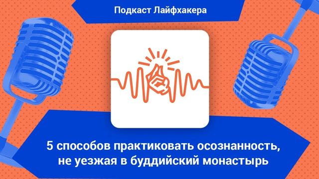 5 способов практиковать осознанность, не уезжая в буддийский монастырь смотреть онлайн