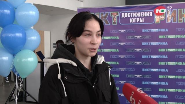 Итоги Викторины «Достижения Югры» смотреть онлайн