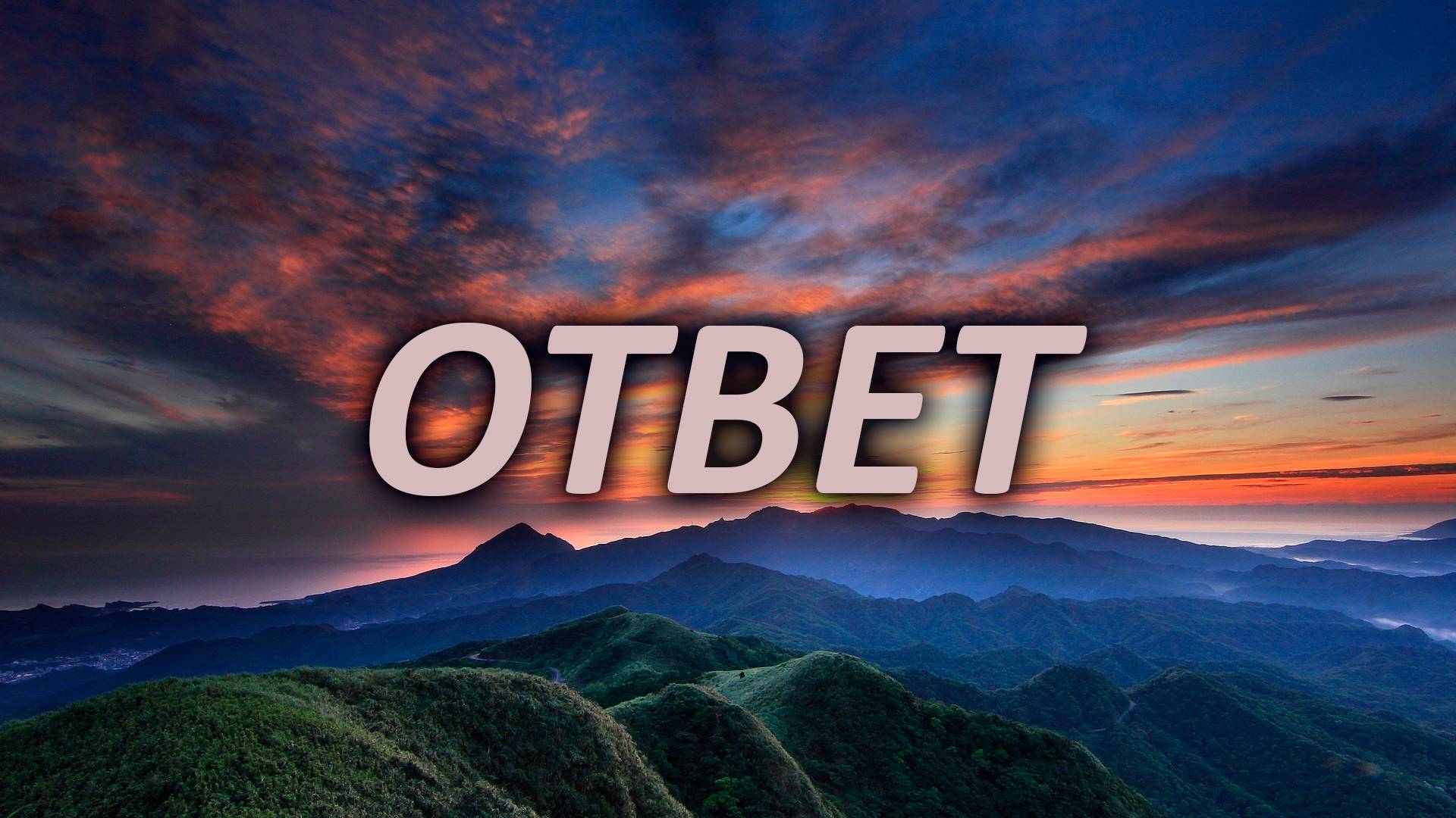 Стихотворение "Ответ" | Борис Шаталаев смотреть онлайн